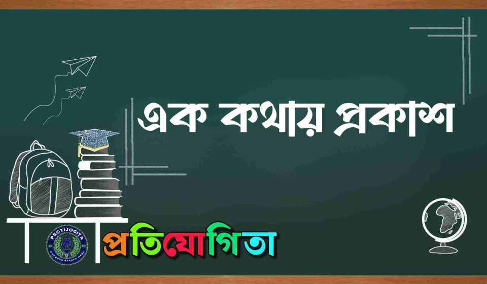 এক কথায় প্রকাশ