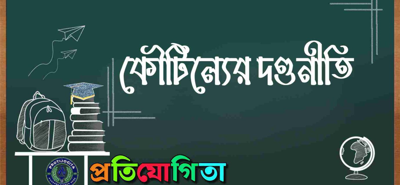 কৌটিল্যের দণ্ডনীতি