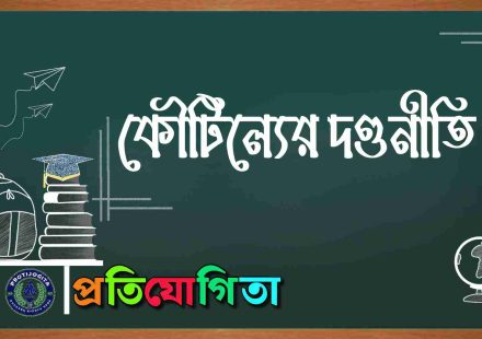 কৌটিল্যের দণ্ডনীতি