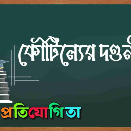 কৌটিল্যের দণ্ডনীতি