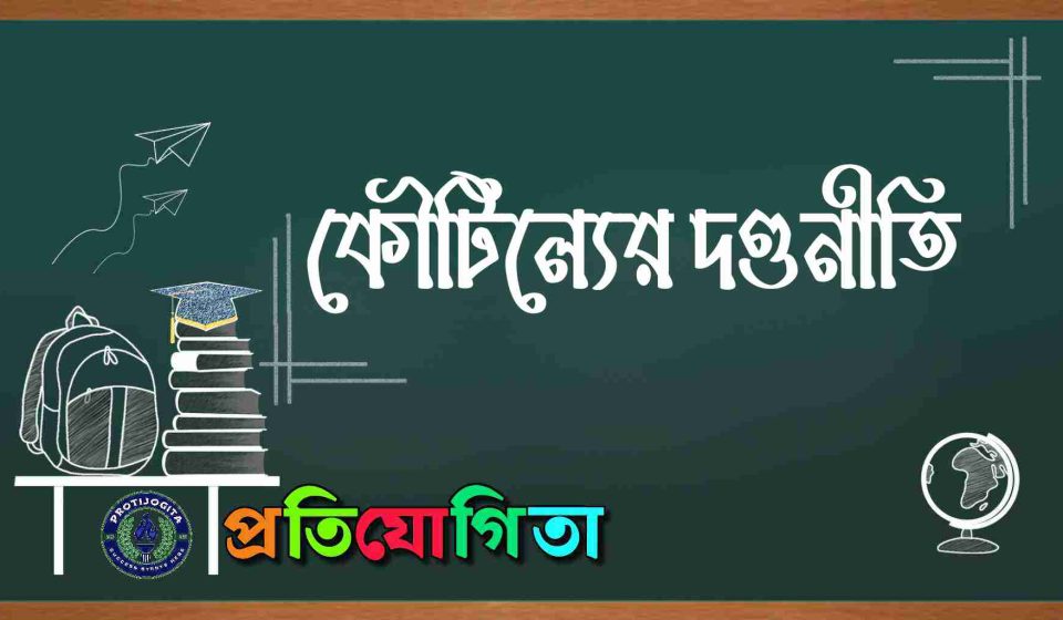 কৌটিল্যের দণ্ডনীতি