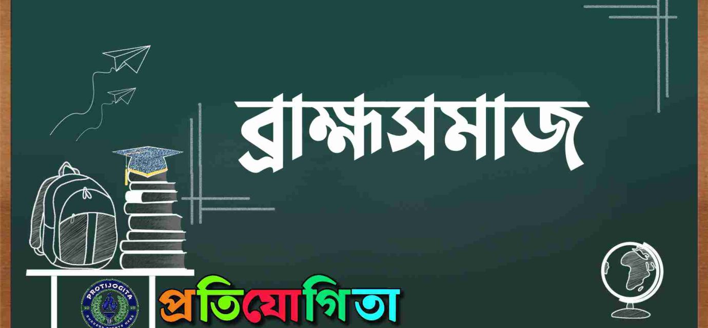 ব্রাহ্মসমাজ