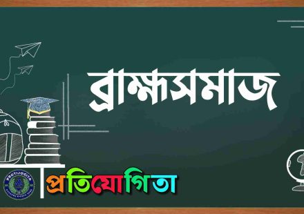 ব্রাহ্মসমাজ