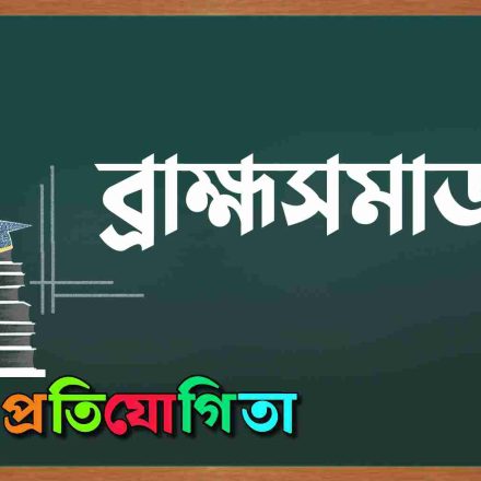 ব্রাহ্মসমাজ