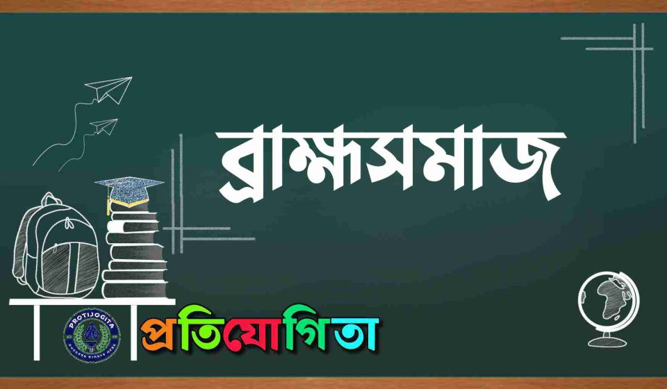 ব্রাহ্মসমাজ