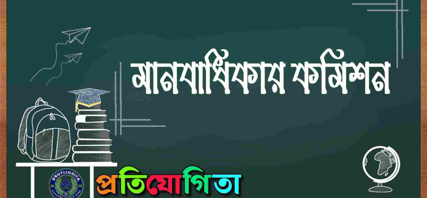 মানবাধিকার কমিশন।