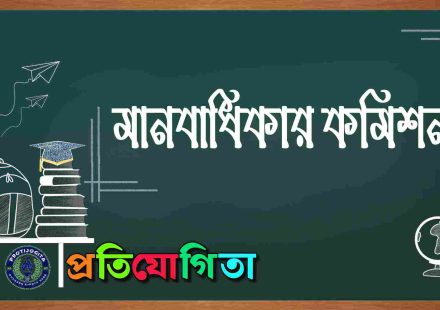 মানবাধিকার কমিশন।