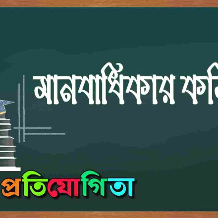 মানবাধিকার কমিশন।