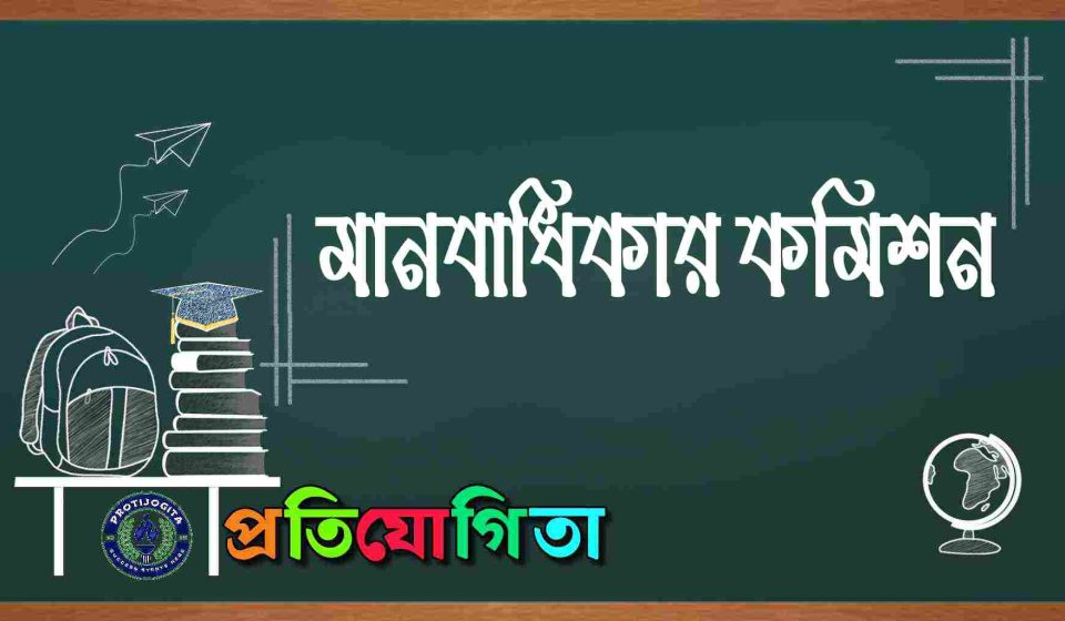 মানবাধিকার কমিশন।