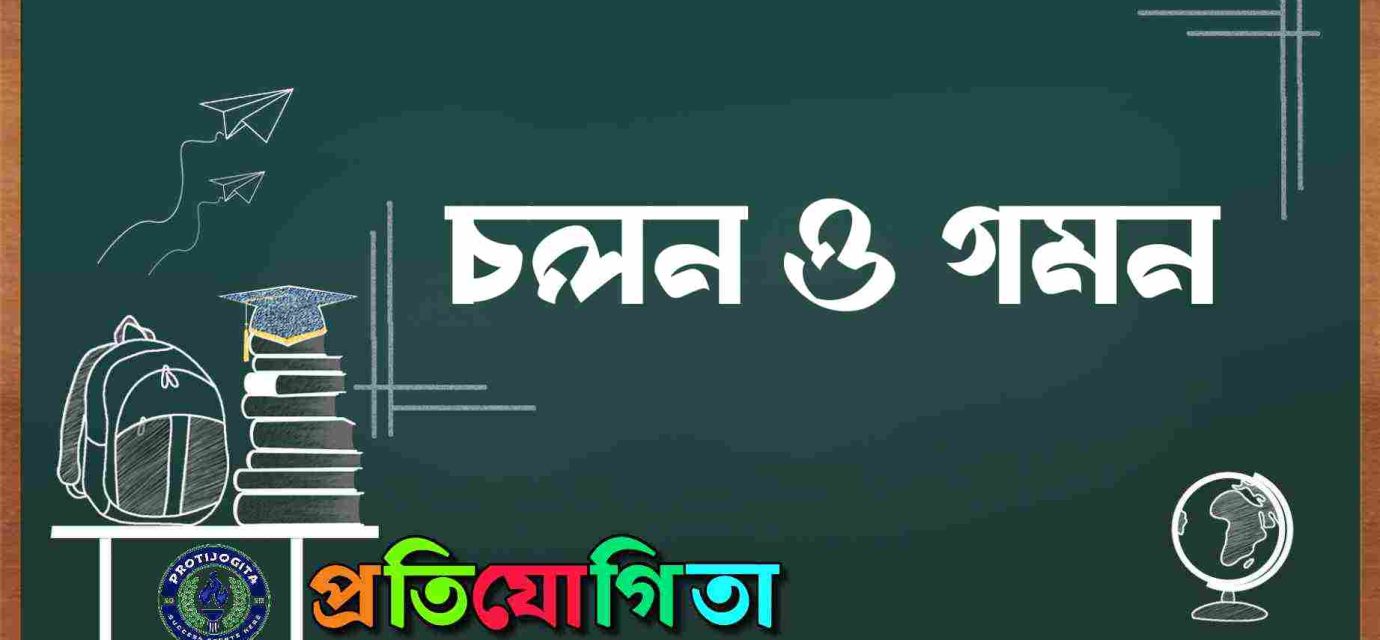 চলন ও গমন