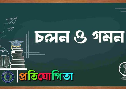 চলন ও গমন