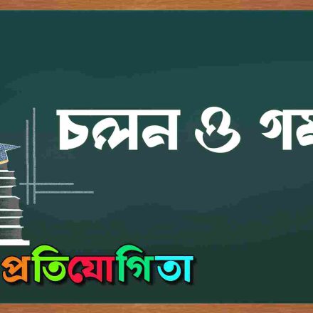 চলন ও গমন