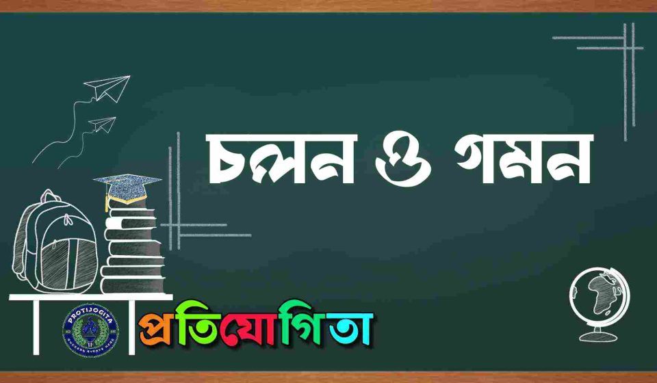চলন ও গমন