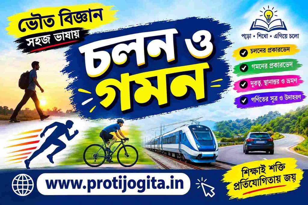 চলন ও গমন: 1 Amazing Guide & Complete Overview. 1 চলন ও গমন