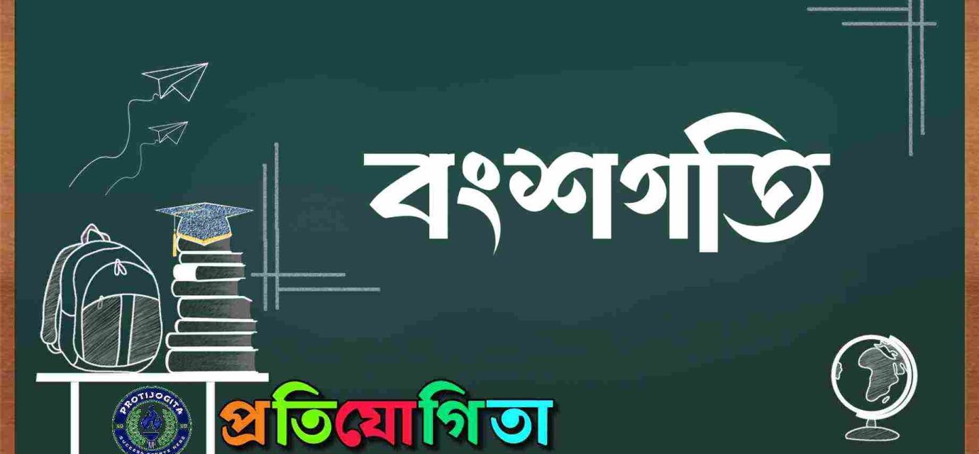 বংশগতি।