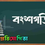 বংশগতি।