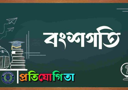 বংশগতি।