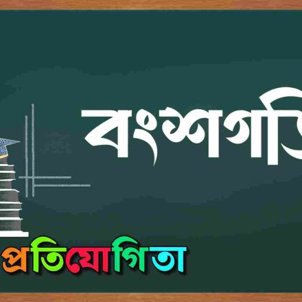 বংশগতি।