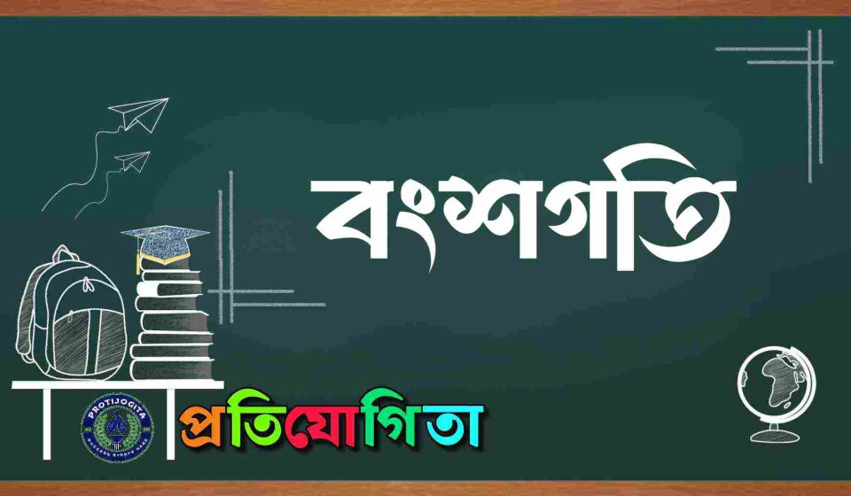 বংশগতি।