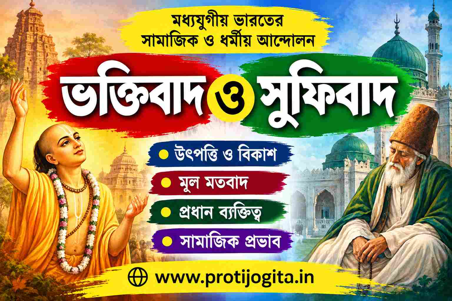 ভক্তিবাদ ও সুফিবাদ: 10 Inspiring Reform Movements in India. 1 ভক্তিবাদ ও সুফিবাদ