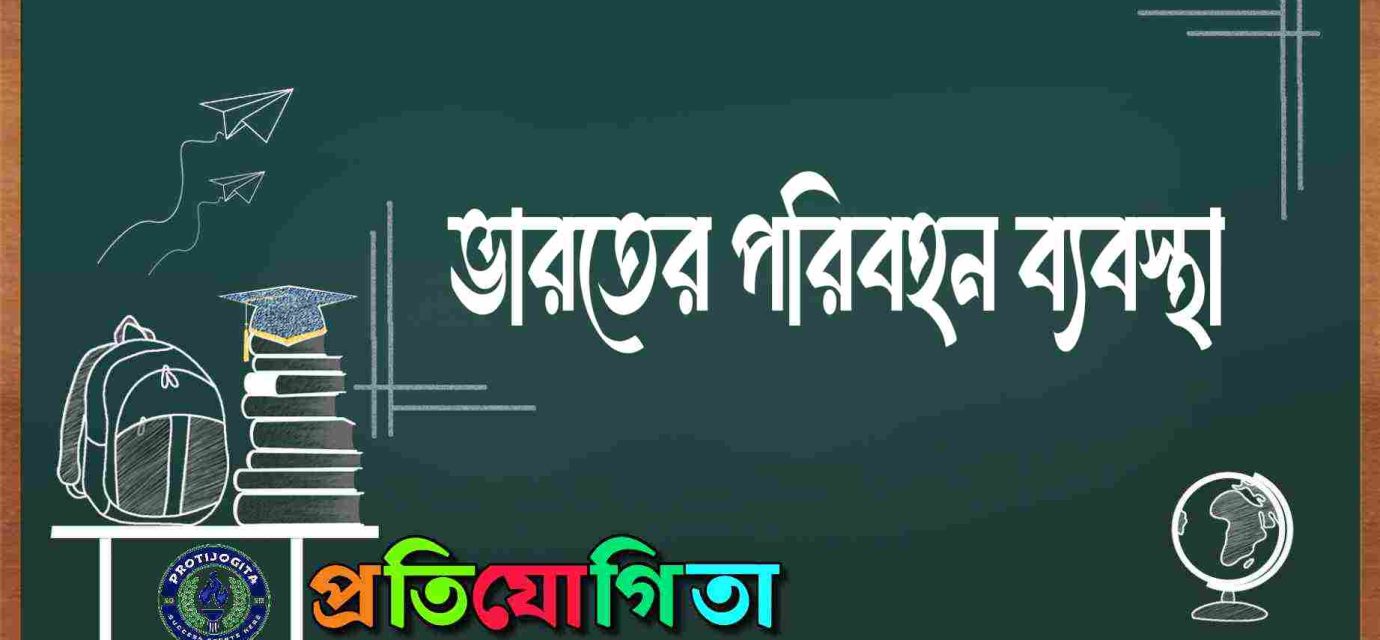 ভারতের পরিবহন ব্যবস্থা
