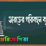 ভারতের পরিবহন ব্যবস্থা