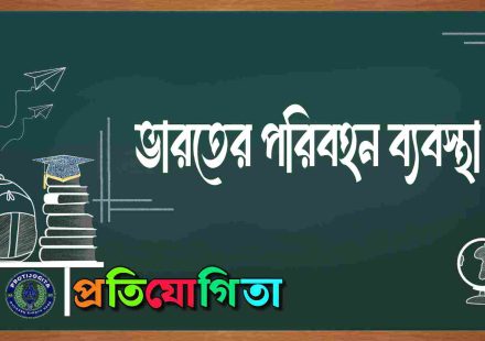 ভারতের পরিবহন ব্যবস্থা