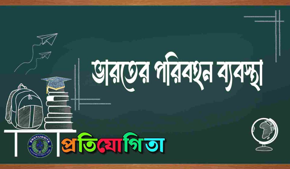 ভারতের পরিবহন ব্যবস্থা
