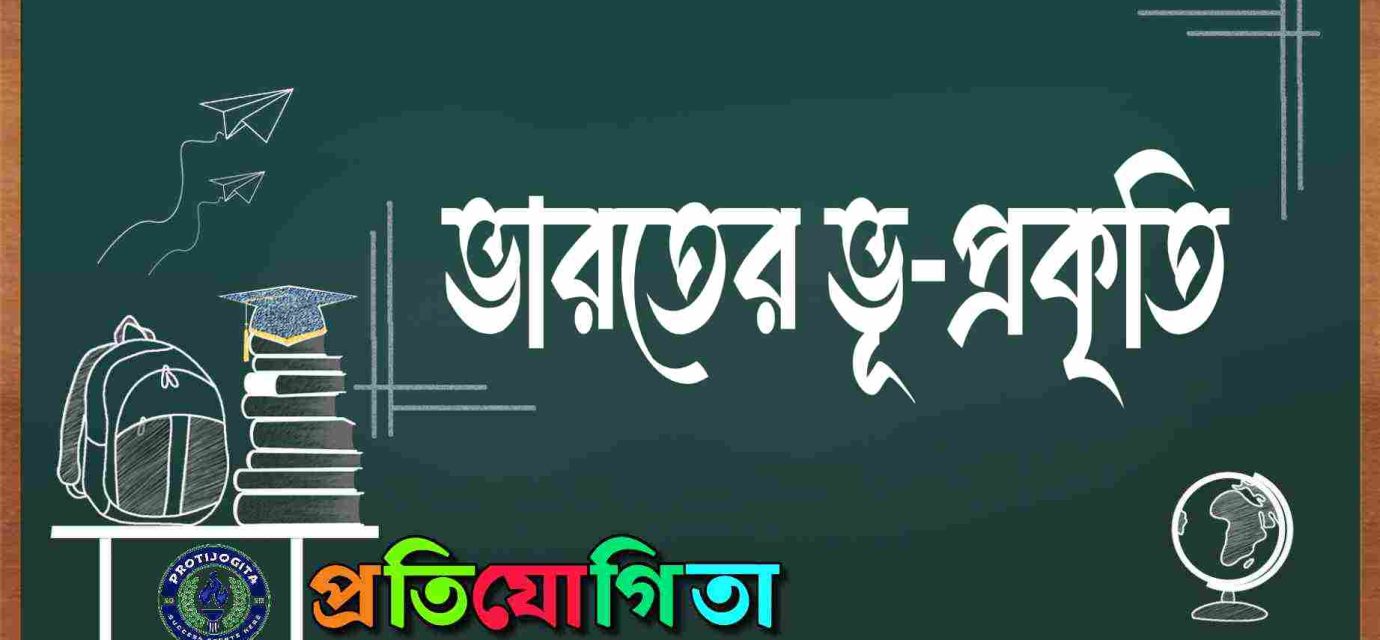 ভারতের ভূ প্রকৃতি।