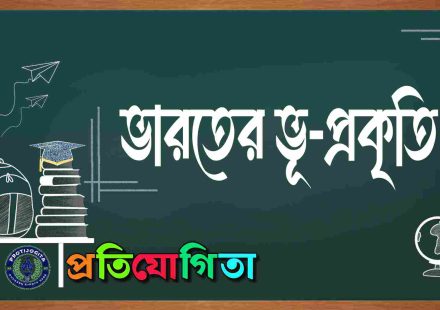 ভারতের ভূ প্রকৃতি।