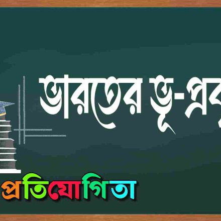 ভারতের ভূ প্রকৃতি।