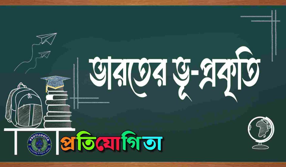 ভারতের ভূ প্রকৃতি।