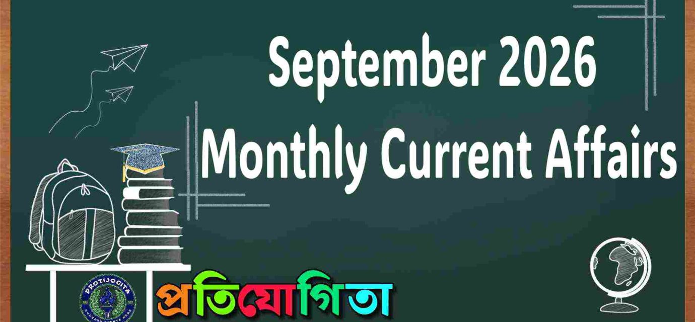 September 2026 monthly current affairs