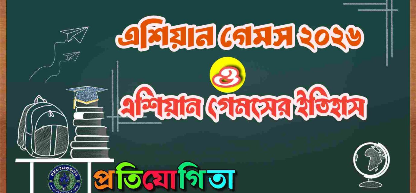 এশিয়ান গেমস
