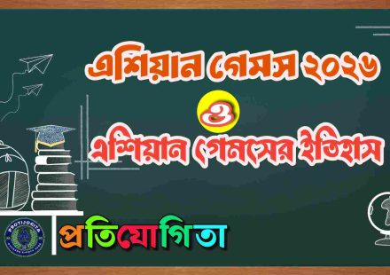 এশিয়ান গেমস