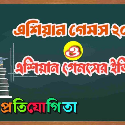 এশিয়ান গেমস