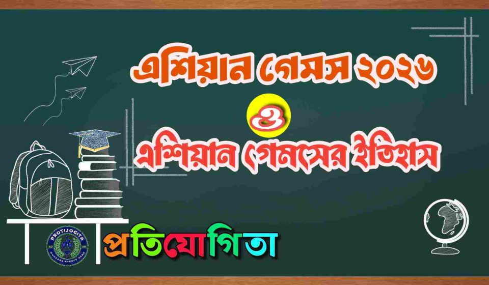 এশিয়ান গেমস