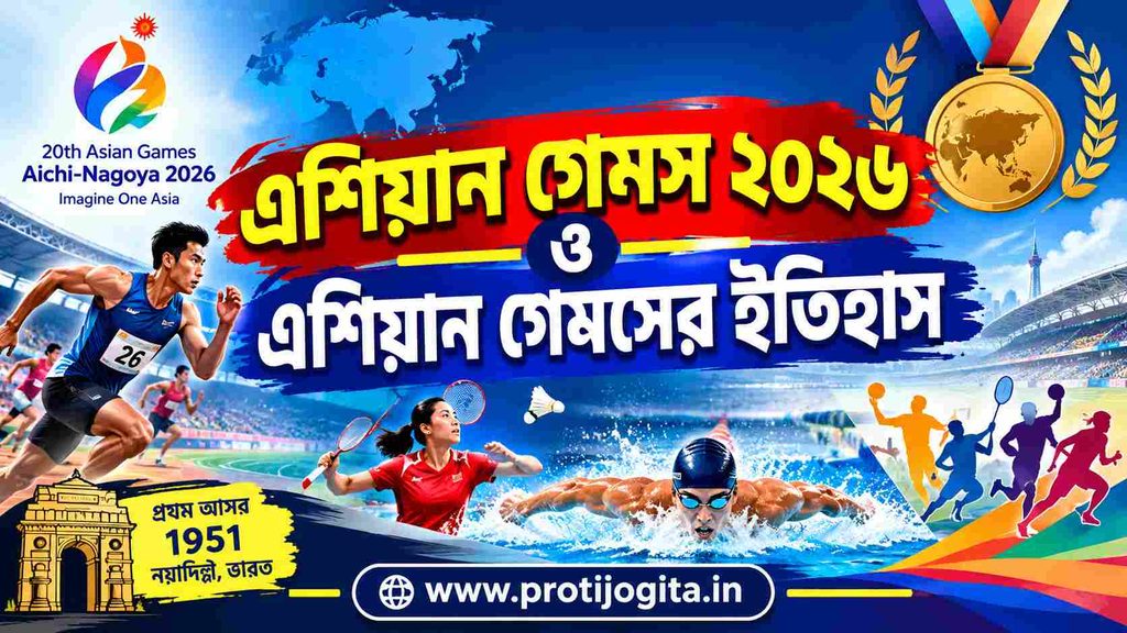 এশিয়ান গেমস Asian Games