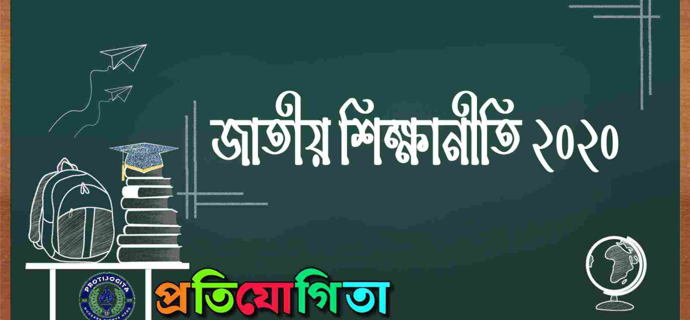 জাতীয় শিক্ষানীতি।