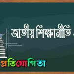 জাতীয় শিক্ষানীতি।
