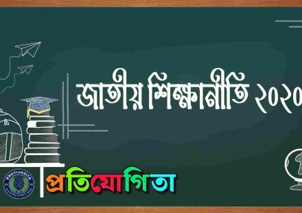 জাতীয় শিক্ষানীতি।
