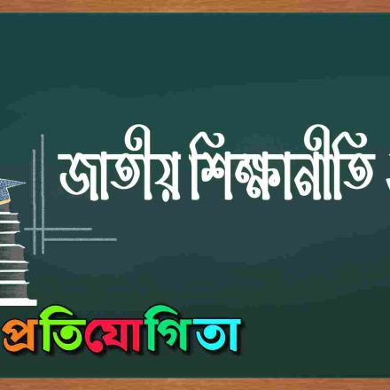জাতীয় শিক্ষানীতি।