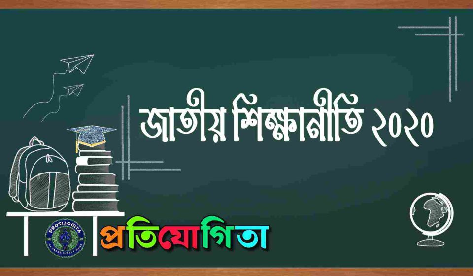 জাতীয় শিক্ষানীতি।