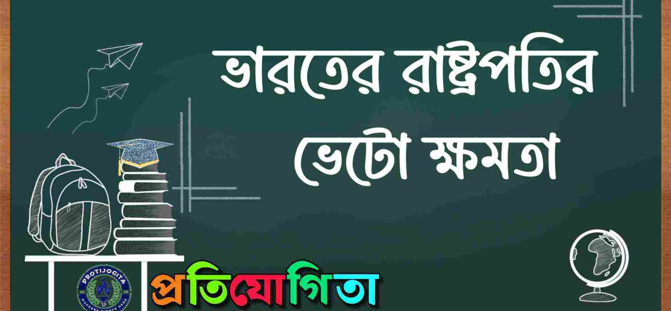 রাষ্ট্রপতি ভেটো ক্ষমতা