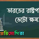 রাষ্ট্রপতি ভেটো ক্ষমতা