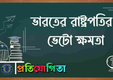 রাষ্ট্রপতি ভেটো ক্ষমতা