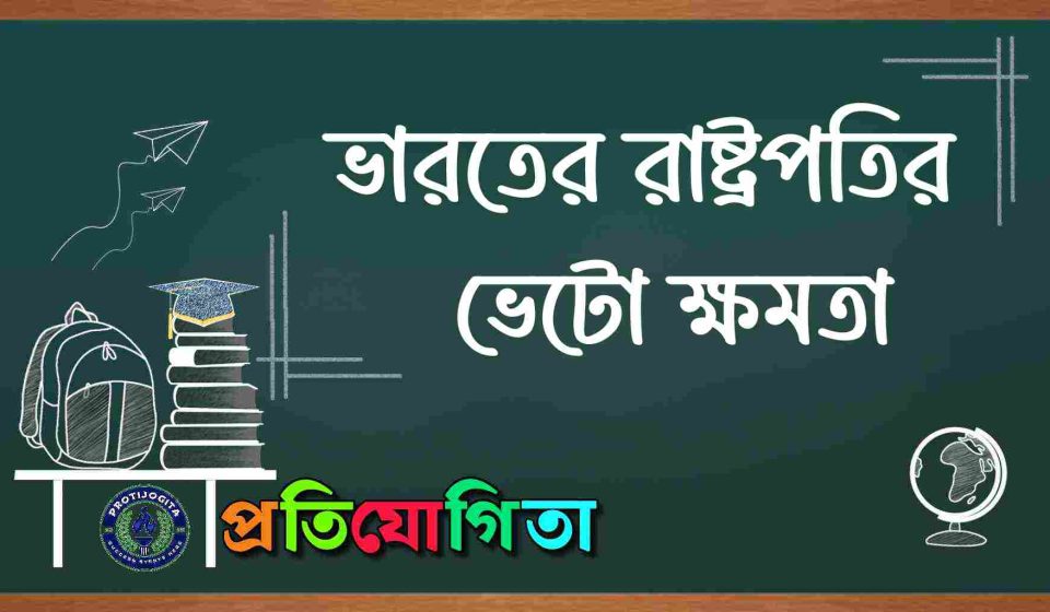 রাষ্ট্রপতি ভেটো ক্ষমতা